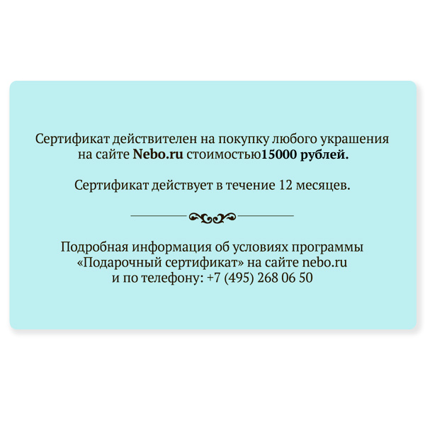 Подарочный сертификат на 15 000 рублей (арт. 991220)