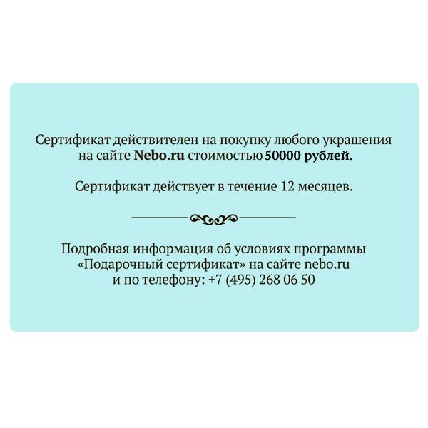 Подарочный сертификат на 50 000 рублей (арт. 991224)